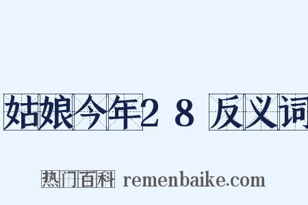 姑娘今年28反义词是什么意思的图片